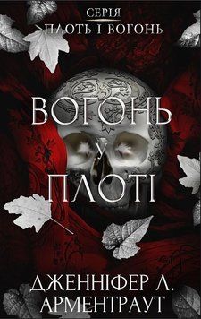 ВОГОНЬ У ПЛОТІ плоть і вогонь кн.3 Д.Л.Арментраут BookChef 2654535118 фото