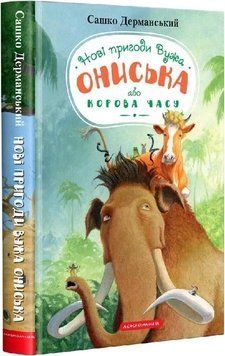 КНИГА "НОВІ ПРИГОДИ ВУЖА ОНИСЬКА АБО КОРОВА ЧАСУ", С.Дерманський А-ба-ба-га-ла-ма-га 2375866249 фото