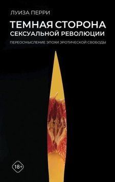 Темний бік сексуальної революції. Переосмислення епохи еротичної свободи 183522 фото