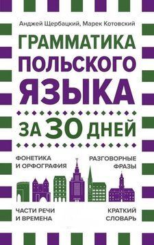 Грамматика польского языка за 30 дней 62984927 фото