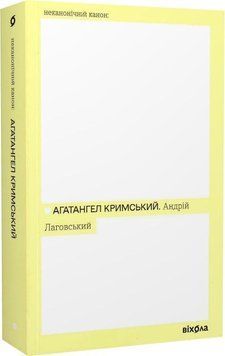 Кримський Агатангел "Андрій Лаговський" Віхола 2375854994 фото