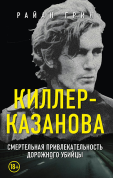 Киллер-Казанова. Смертельная привлекательность дорожного убийцы 2282224 фото