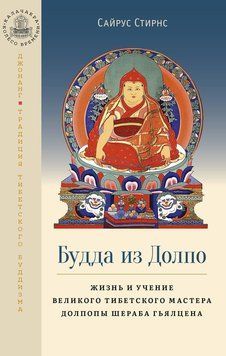 Будда из Долпо. Жизнь и учение великого тибетского мастера Долпопы Шераба Гьялцена 2120018 фото