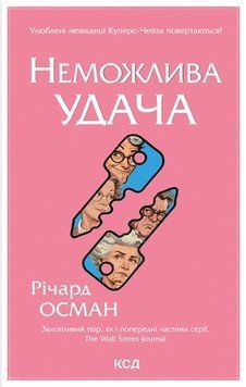 НЕМОЖЛИВА УДАЧА кн.5 Річард Осман. КСД 2998468018 фото