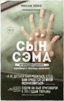 Сын Сэма. История самого опасного серийного убийцы Америки 2311219 фото