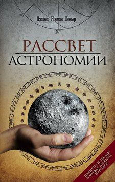 Світанок астрономії. Планети та зірки у міфах стародавніх народів 5826216 фото