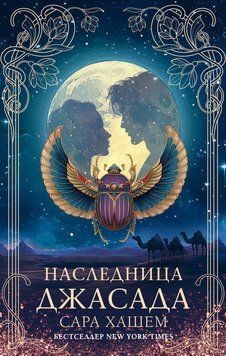 Спадкоємиця Джасада 2171919 фото