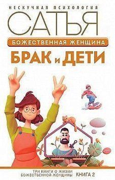 Божественная женщина. Брак и дети 322121 фото