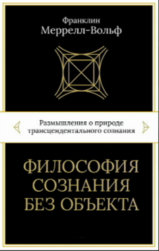 Философия сознания без объекта. Размышления о природе трансцендентального сознания 2108818 фото