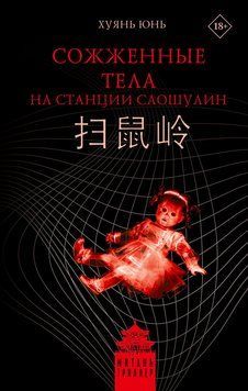 Сожженные тела на станции Саошулин 2254216 фото