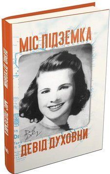 Міс Підземка.Духовни Д..КМ-Букс 2375867252 фото