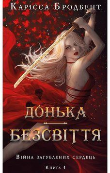 ДОНЬКА БЕЗСВІТТЯ кн.1 війна загублених сердець К.Бродбент BookChef 2768935919 фото