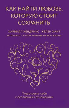 Как найти любовь, которую стоит сохранить. Подготовьте себя к осознанным отношениям 2073511 фото