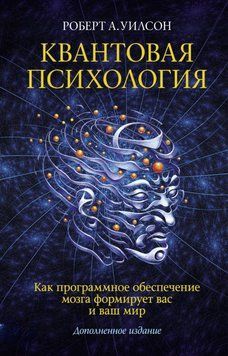 Квантовая психология. Как программное обеспечение мозга формирует вас и ваш мир 1803111 фото