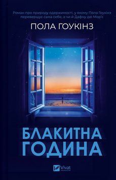 БЛАКИТНА ГОДИНА Пола Гоукінз Vivat 2711662110 фото