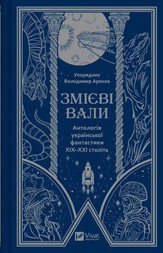 ЗМІЄВІ ВАЛИ антологія української фантастики ХІХ-ХХІст.Vivat 2375872781 фото