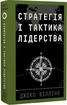 СТРАТЕГИЯ И ТАКТИКА ЛИДЕРСТВА Джоко Уиллинк BookChef 3085199017 фото