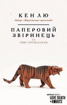 Паперовий звіринець та інші оповідання. Кен Лю. BookChef 2375868480 фото