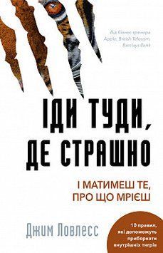 Іди туди, де страшно. І матимеш те, про що мрієш. Джим Ловлесс. BookChef 2375868683 фото