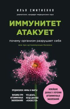 Иммунитет атакует. Почему организм разрушает себя 96210 фото