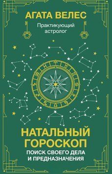 Натальный гороскоп: поиск своего дела и предназначения 1739411 фото