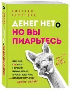 Грошей немає, але ви піартеся! Хімія хайпу і 99 кейсів із вірусними прийомами 342021 фото
