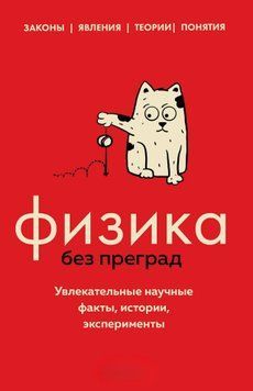 Фізика без перешкод. Захопливі наукові факти, історії, експерименти 1447611 фото