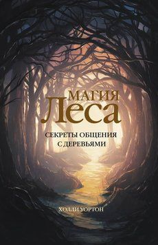 Магия леса. Секреты общения с деревьями 2266929 фото
