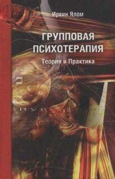 ГРУППОВАЯ ПСИХОТЕРАПИЯ. Теория и практика 214464267584 фото