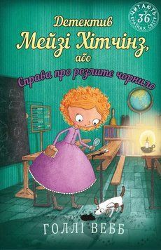 Детектив Мэйзи Хитчинз, или Дело о разлитых чернилах. Голли Уэбб. BookChef 2375868803 фото