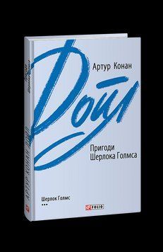 Пригоди Шерлока Голмса. Дойл А. К. Фоліо 2375871627 фото