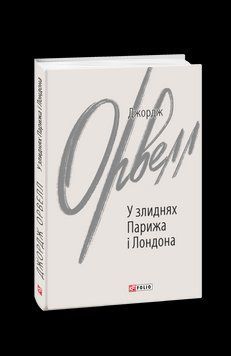 У злиднях Парижа і Лондона. Орвелл Дж. Фоліо 2375871679 фото