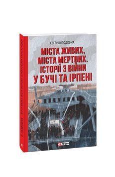 Города живых, города мертвых. Истории по войне в Буче и Ирпене. Подобная Е. Фолио 2375870412 фото