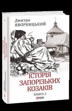 Історія запорізьких козаків. Кн.2. Яворницький Д. Фоліо 2375870359 фото