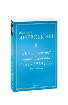 Відомі історії нашої держави.1781 &mdash; 1914 роки (друге видання) (м). Яневський Д. Фоліо 2375870309 фото