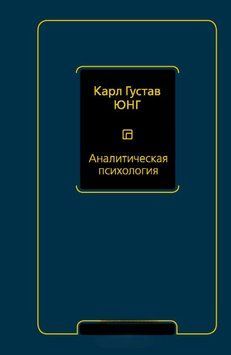 Аналитическая психология 1840511 фото