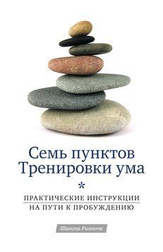 Сім настанов для тренування розуму. Практичний шлях до Пробудження 2026311 фото