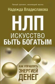 НЛП. Искусство быть богатым. Как управлять энергией денег 3462 фото