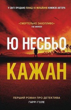 КАЖАН кн.1 Ю Несбьо КМ-Букс 2957840228 фото