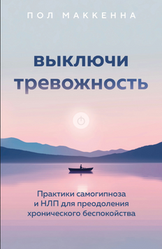 Як приборкати тривожність: Самогіпноз і НЛП для щоденного спокою 2182905 фото