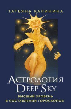 Астрология Deep Sky. Высший уровень в составлении гороскопов 1319022 фото