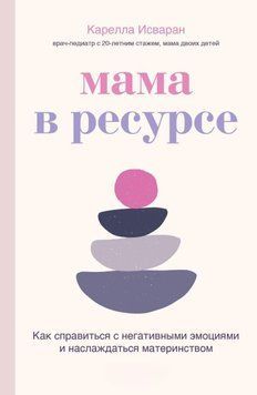 Мама в ресурсі. Як впоратися з негативними емоціями та насолоджуватися материнством 385421 фото