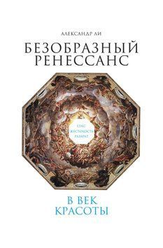 Потворний Ренесанс. Секс, жорстокість, розпуста у вік краси 1703411 фото