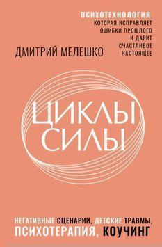 Циклы силы. Психотехнология, которая исправляет ошибки прошлого и дарит счастливое настоящее 1956111 фото