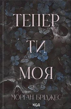 ТЕПЕР ТИ МОЯ кн.2 Морган Бріджес КСД 2787178203 фото