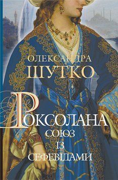 Роксолана. Союз с сефевидами: исторический роман: кн. 3 .Шутко О.Е.. Богдан 2375867472 фото