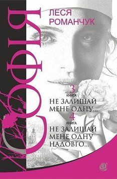 София : роман в восьми книгах : Не оставляй меня одну. Книга 3. Не оставляй меня одну надолго Книга 4 Богдан 2590162266 фото