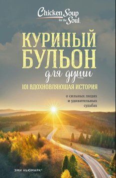 Курячий бульйон для душі. 101 надихаюча історія про сильних людей і дивовижні долі, що надихають 1816311 фото