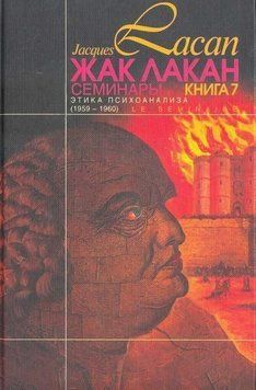Семинары. Книга 7. Этика психоанализа 14145 фото