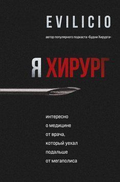 Я хирург. Интересно о медицине от врача, который уехал подальше от мегаполиса 257621 фото